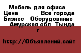 Мебель для офиса › Цена ­ 2 000 - Все города Бизнес » Оборудование   . Амурская обл.,Тында г.